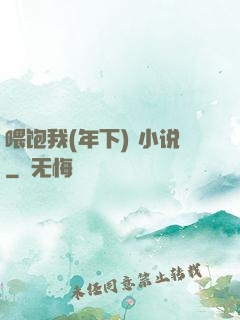 喂饱我(年下) 小说